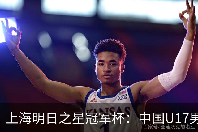 上海明日之星冠军杯：中国U17男足杀进决赛，将再战阿森纳U17队