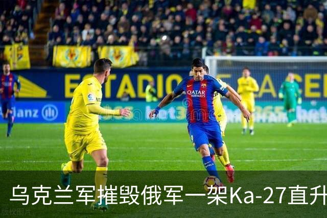 乌克兰军摧毁俄军一架Ka-27直升机和一架米格-29战斗机