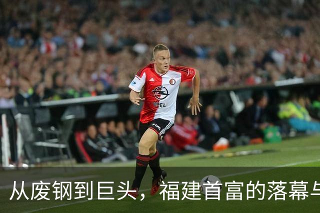 从废钢到巨头，福建首富的落幕与反思