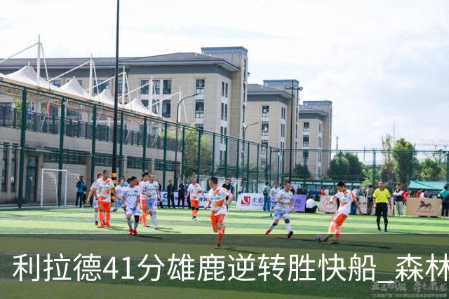 利拉德41分雄鹿逆转胜快船 森林里险胜开拓者
