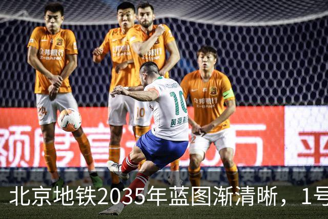 北京地铁2035年蓝图渐清晰，1号线到22号线如何全部集齐