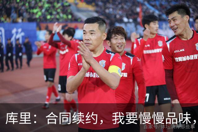 库里：合同续约，我要慢慢品味，不想被推着走