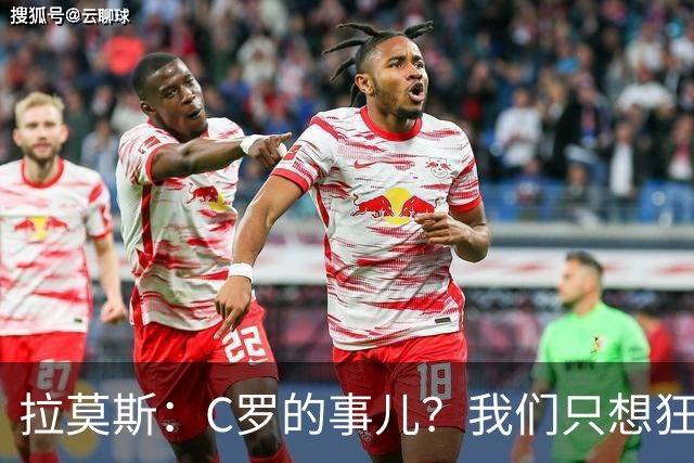 拉莫斯：C罗的事儿？我们只想狂赢比赛！