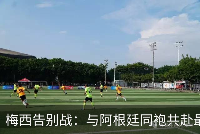 梅西告别战：与阿根廷同袍共赴最后一搏！