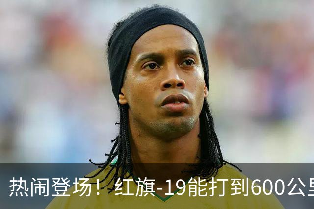 热闹登场！红旗-19能打到600公里，这背后都藏了什么？