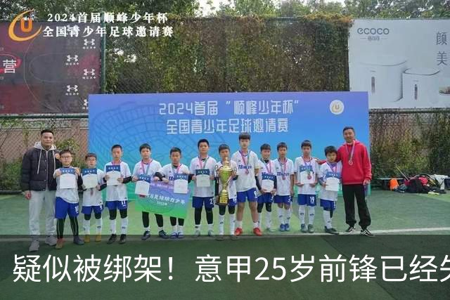 疑似被绑架！意甲25岁前锋已经失联18天 俱乐部担心：事情无比反常