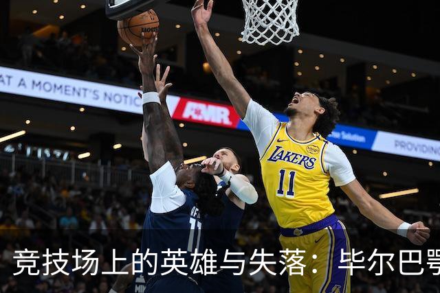 竞技场上的英雄与失落：毕尔巴鄂与阿拉维斯的零零大戏