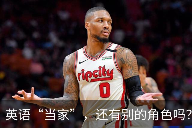 英语“当家”，还有别的角色吗？