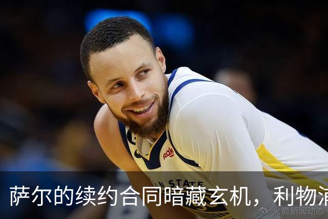 萨尔的续约合同暗藏玄机，利物浦准备再出手？