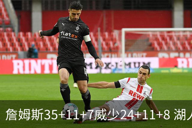 詹姆斯35+11+7威少24+11+8 湖人加时险胜快船