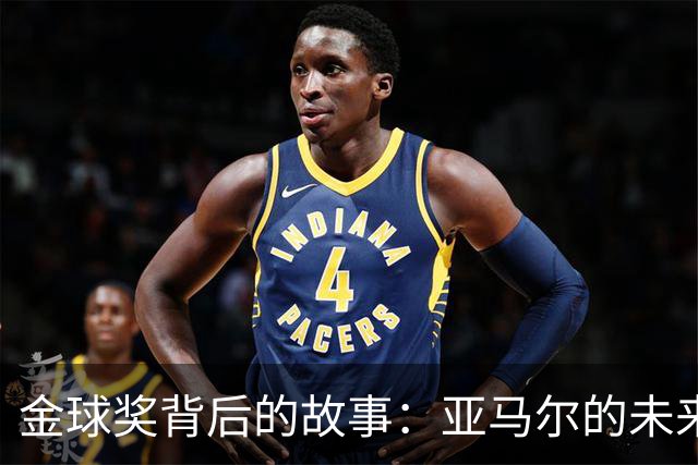 金球奖背后的故事：亚马尔的未来如同黎明的曙光