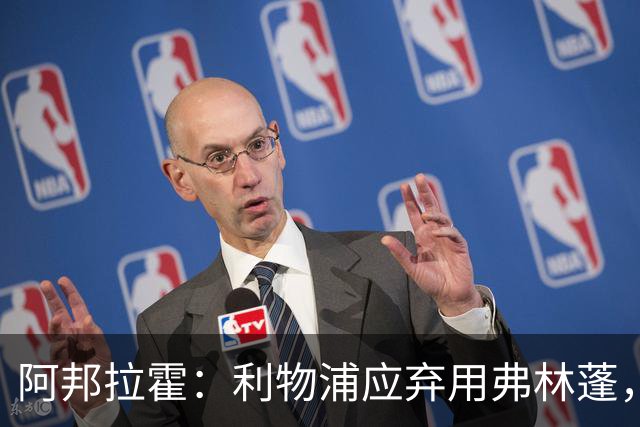 阿邦拉霍：利物浦应弃用弗林蓬，让索博斯洛伊改踢右后卫
