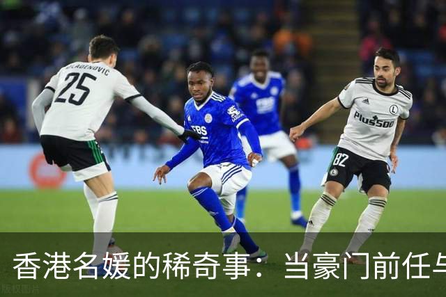 香港名媛的稀奇事：当豪门前任与现任一起“假装亲戚