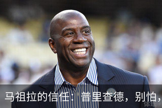 马祖拉的信任：普里查德，别怕，跟我来！