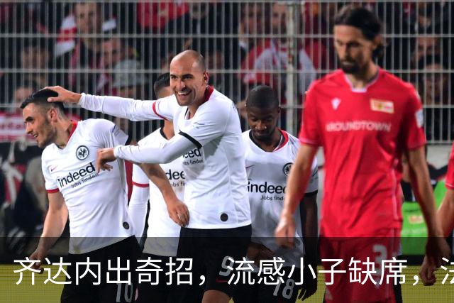 齐达内出奇招，流感小子缺席，法国队的阵容大比拼！