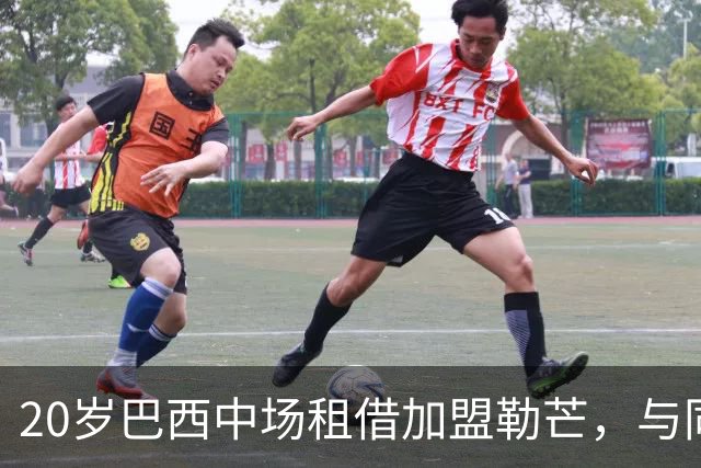 20岁巴西中场租借加盟勒芒，与同胞在法甲重聚