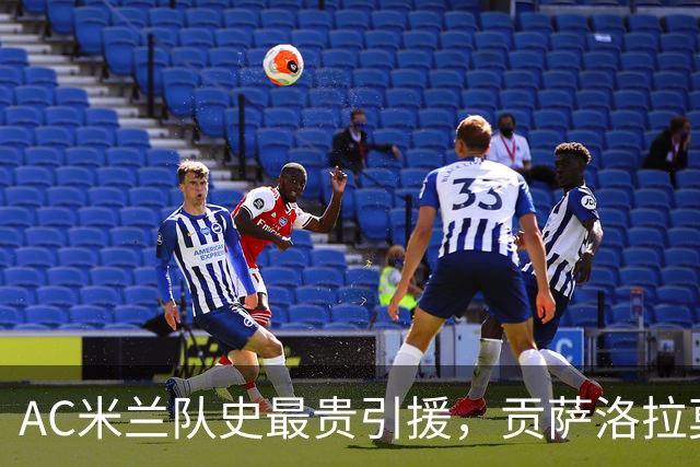 AC米兰队史最贵引援，贡萨洛拉莫斯能在意甲进几个球？